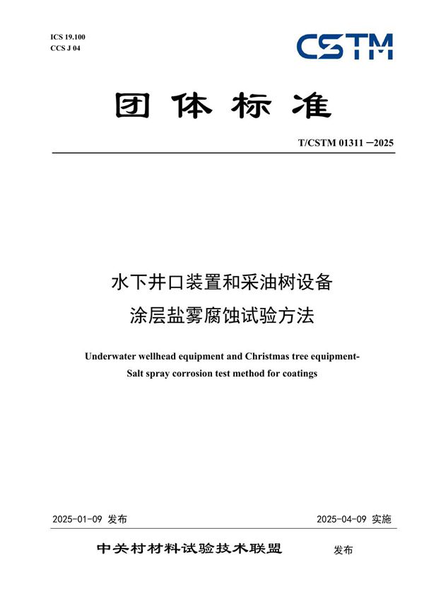 T/CSTM 01311-2025 水下井口装置和采油树设备 涂层盐雾腐蚀试验方法