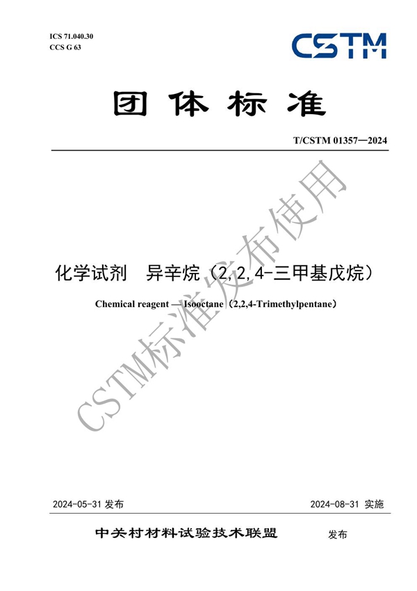 T/CSTM 01357-2024 化学试剂  异辛烷（2,2,4-三甲基戊烷）