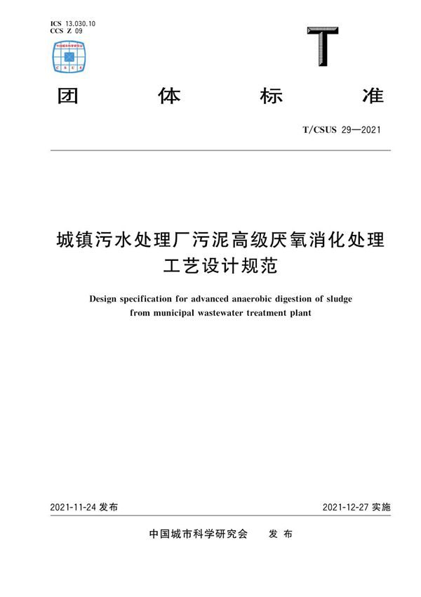 T/CSUS 29-2021 城镇污水处理厂污泥高级厌氧消化处理工艺设计规范