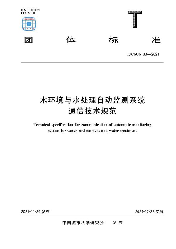 T/CSUS 33-2021 水环境与水处理自动监测系统通信技术规范