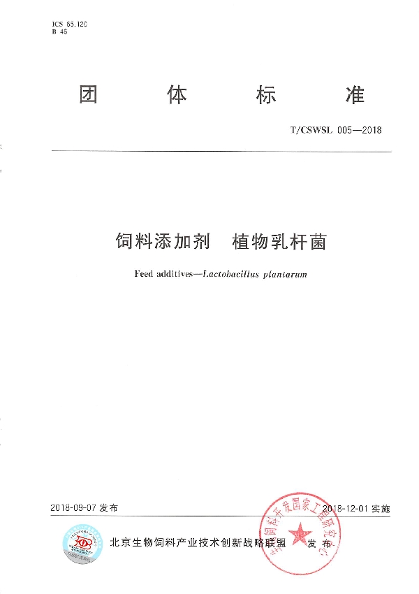T/CSWSL 005-2018 饲料添加剂 植物乳杆菌