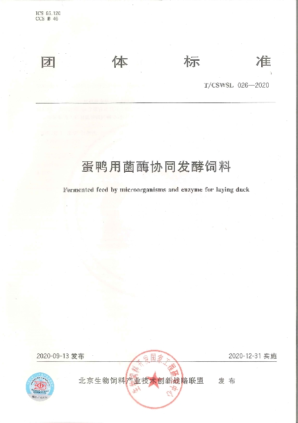 T/CSWSL 026-2020 蛋鸭用菌酶协同发酵饲料