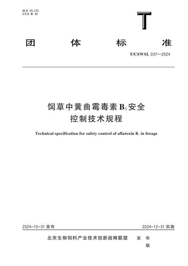 T/CSWSL 037-2024 饲草中黄曲霉毒素B1安全控制技术规程