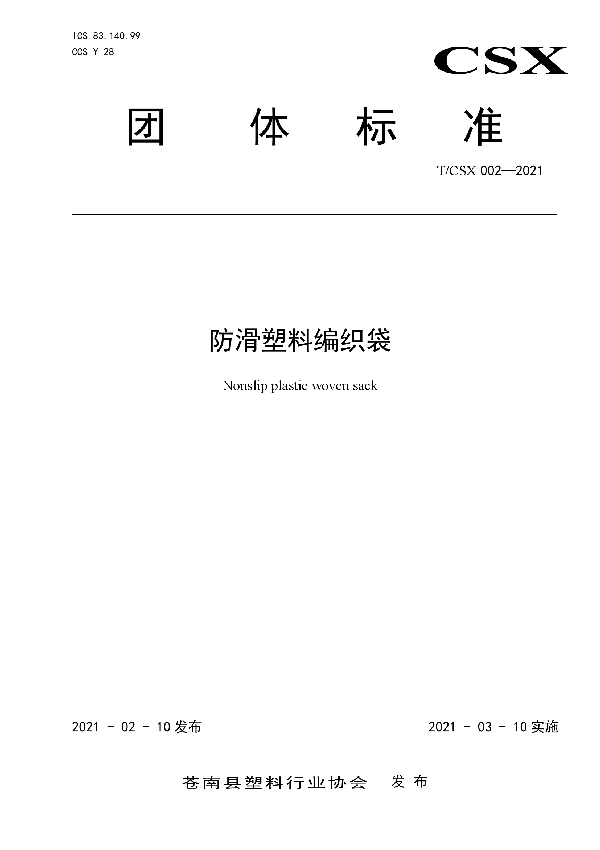 T/CSX 002-2021 防滑塑料编织袋