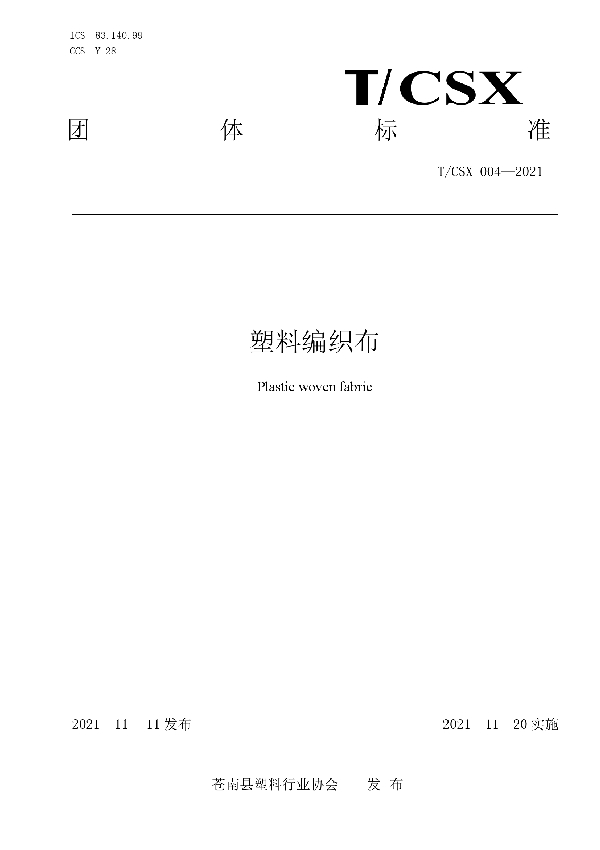 T/CSX 004-2021 塑料编织布