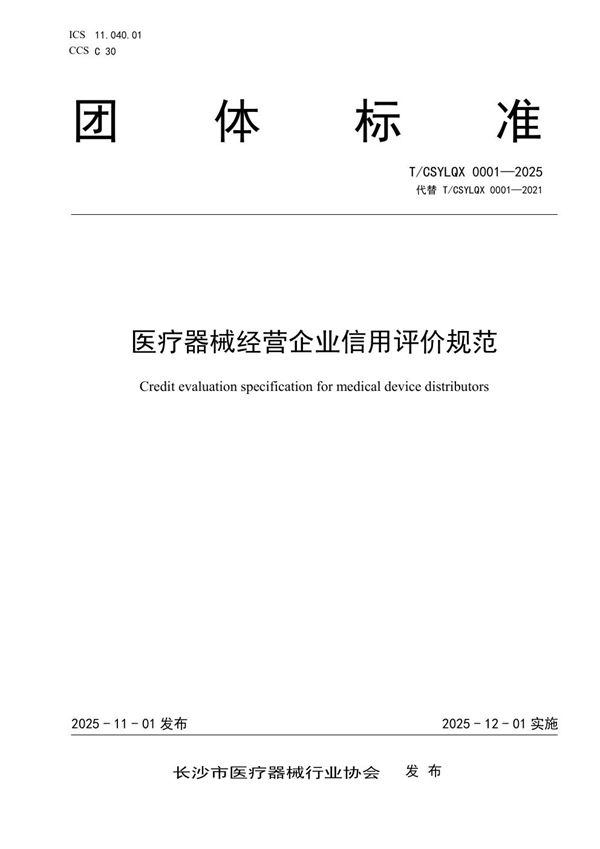 T/CSYLQX 0001-2025 医疗器械经营企业信用评价规范