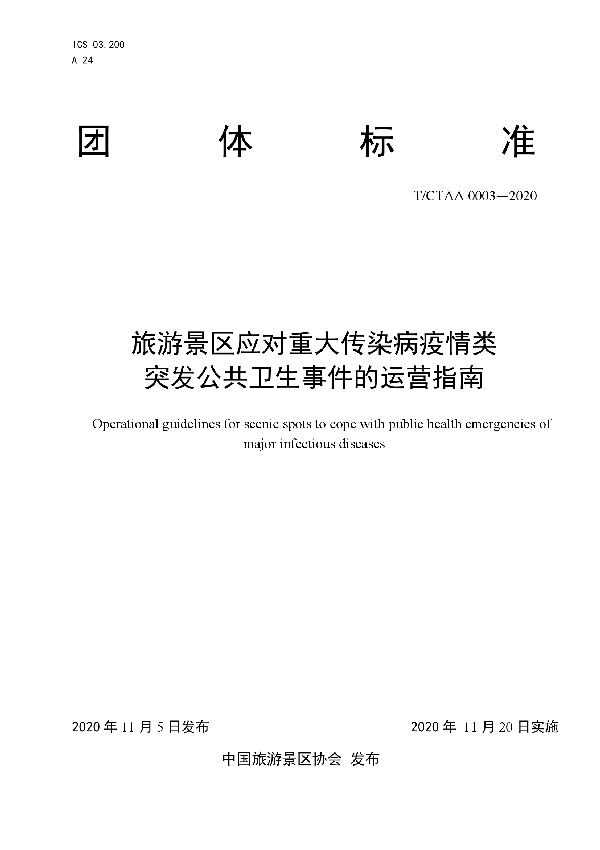 T/CTAA 0003-2020 旅游景区应对重大传染病疫情类突发公共卫生事件的运营指南