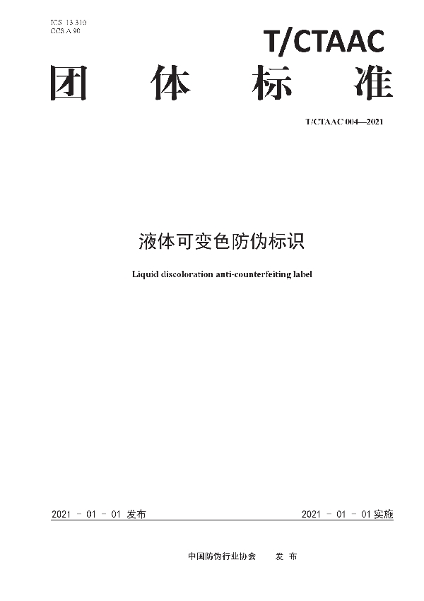 T/CTAAC 004-2021 液体可变色防伪标识
