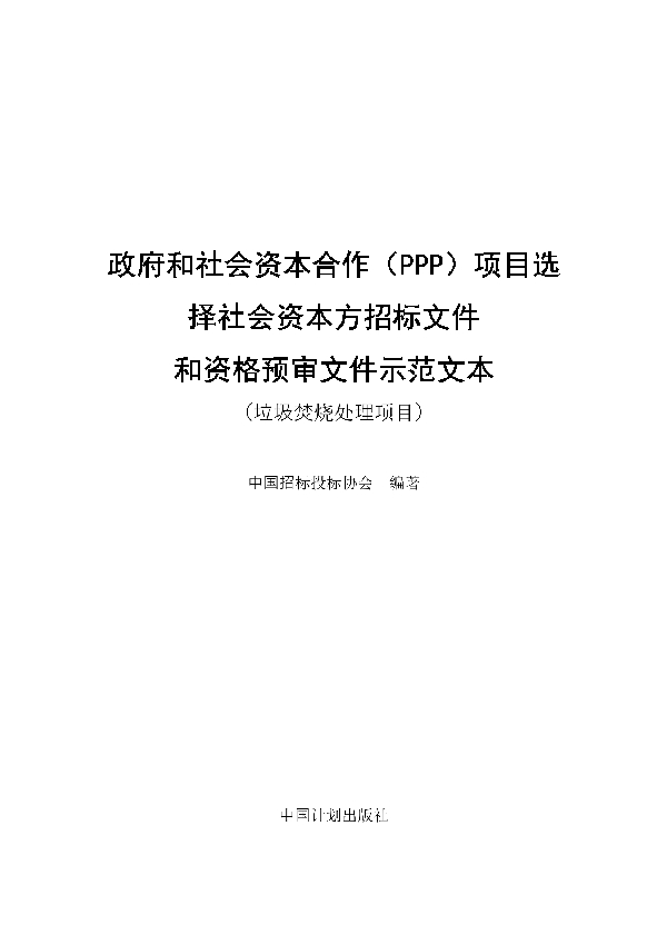 T/CTBA 006-2021 政府和社会资本合作(PPP)项目选 择社会资本方招标文件 和资格预审文件示范文本 (垃圾焚烧处理项目)