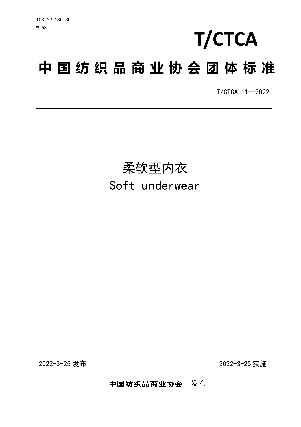 T/CTCA 11-2022 柔软型内衣