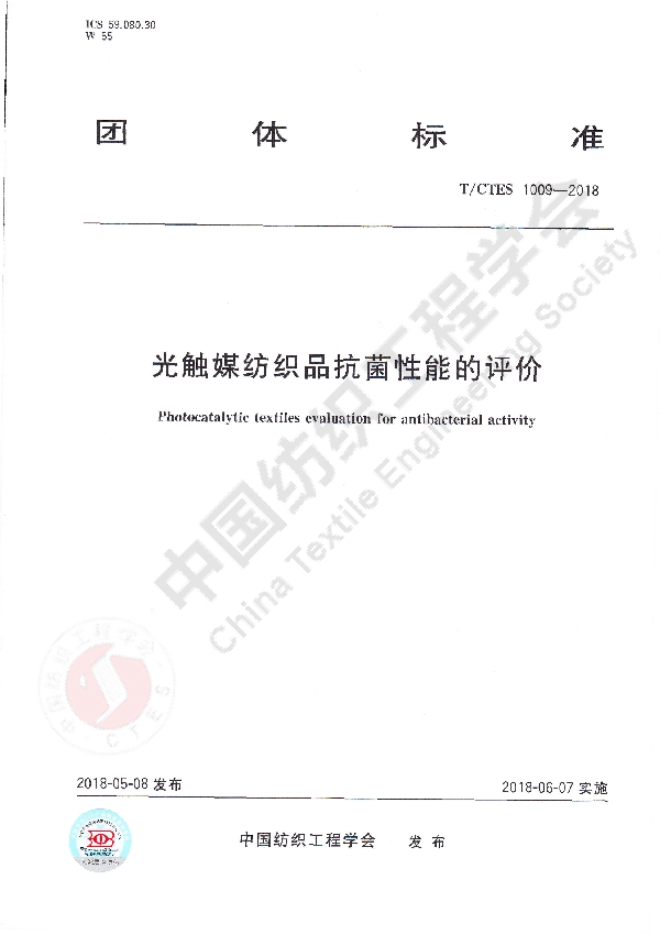 T/CTES 1009-2018 光触媒纺织品抗菌性能的评价