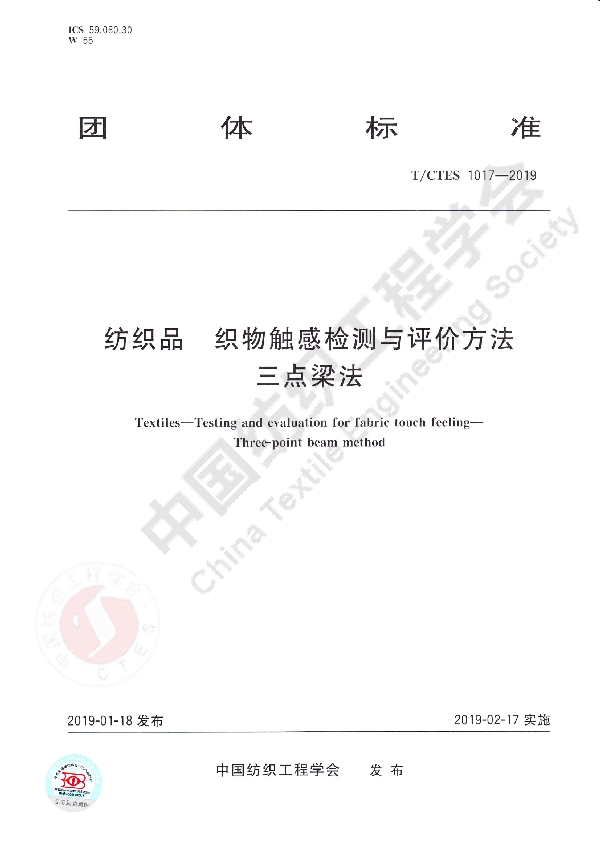 T/CTES 1017-2019 纺织品 织物触感检测与评价方法 三点梁法
