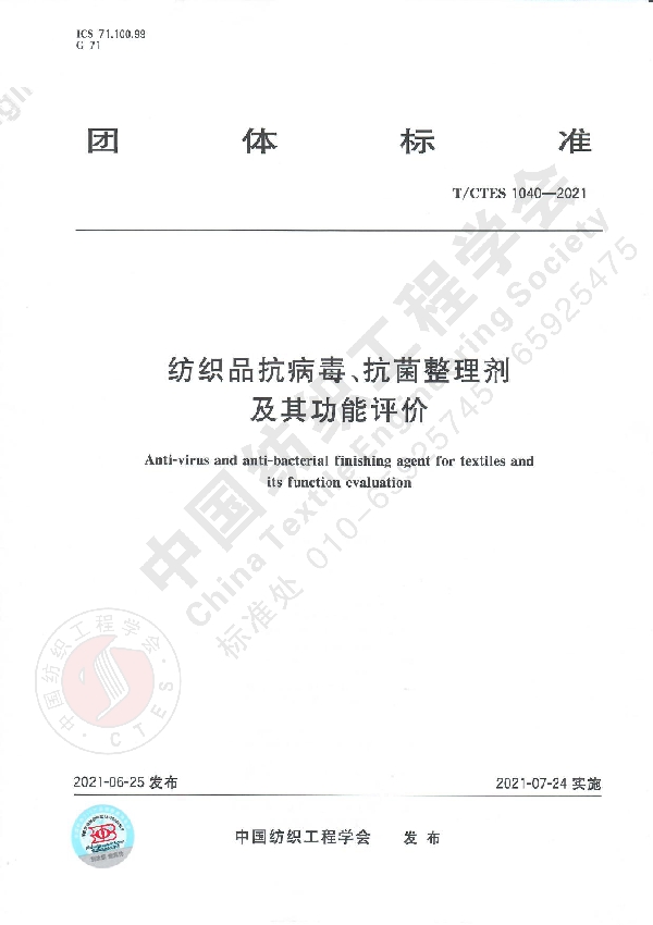T/CTES 1040-2021 纺织品抗病毒、抗菌整理剂及其功能评价