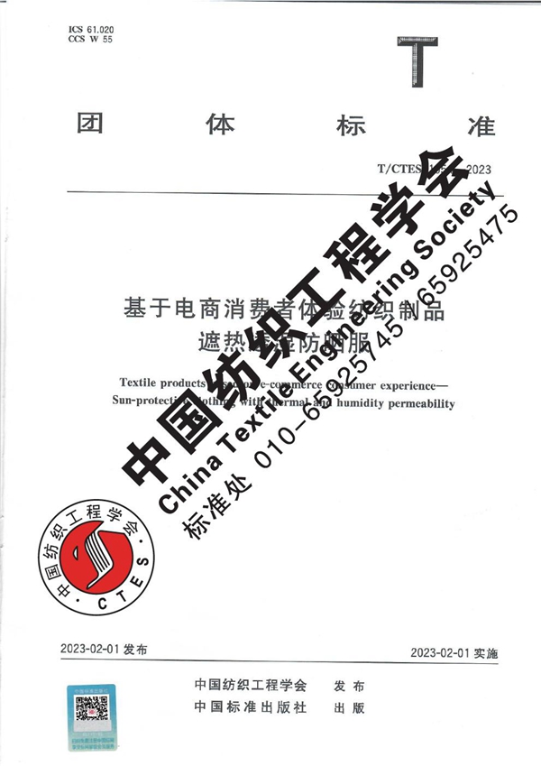 T/CTES 1054-2023 基于电商消费者体验纺织制品 遮热透湿防晒服