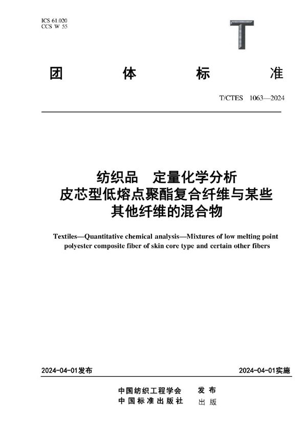 T/CTES 1063-2024 纺织品 定量化学分析皮芯型低熔点聚酯复合纤维与某些其他纤维的混合物
