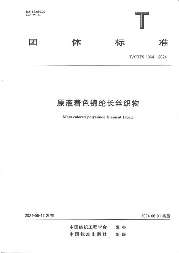 T/CTES 1064-2024 原液着色锦纶长丝织物