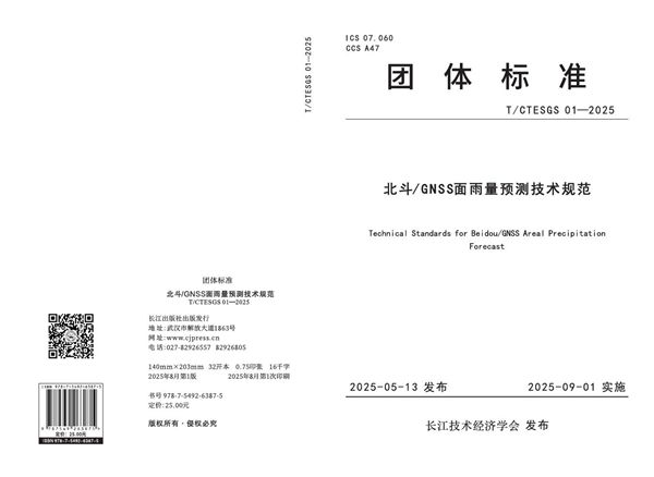 T/CTESGS 01-2025 北斗/GNSS面雨量预测技术规范