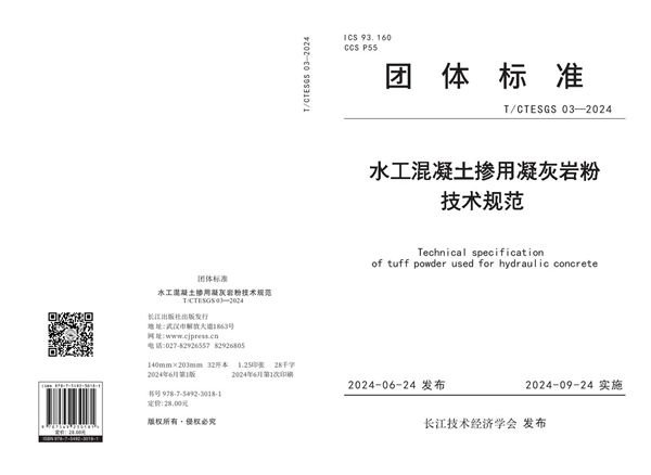 T/CTESGS 03-2024 水工混凝土掺用凝灰岩粉技术规范