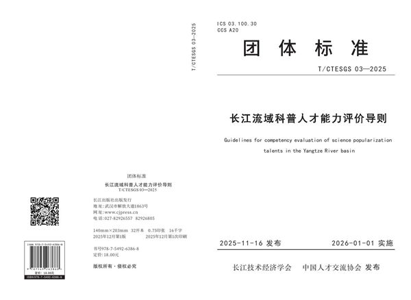 T/CTESGS 03-2025 长江流域科普人才能力评价导则