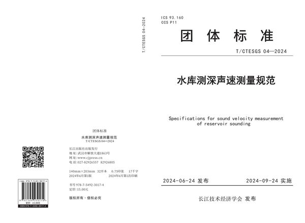 T/CTESGS 04-2024 水库测深声速测量规范