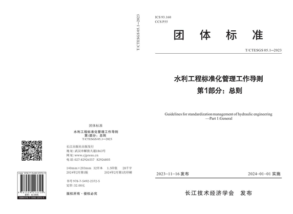 T/CTESGS 05-2023 水利工程标准化管理工作导则