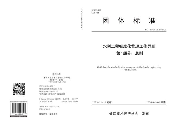 T/CTESGS 05.1-2023 水利工程标准化管理工作导则 第1部分:总则