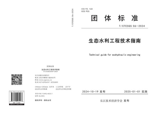 T/CTESGS 06-2024 生态水利工程技术指南