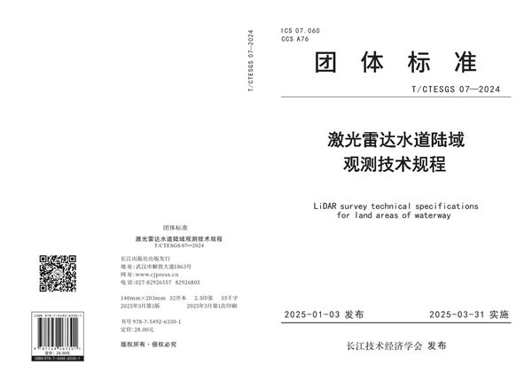 T/CTESGS 07-2024 激光雷达水道陆域观测技术规程