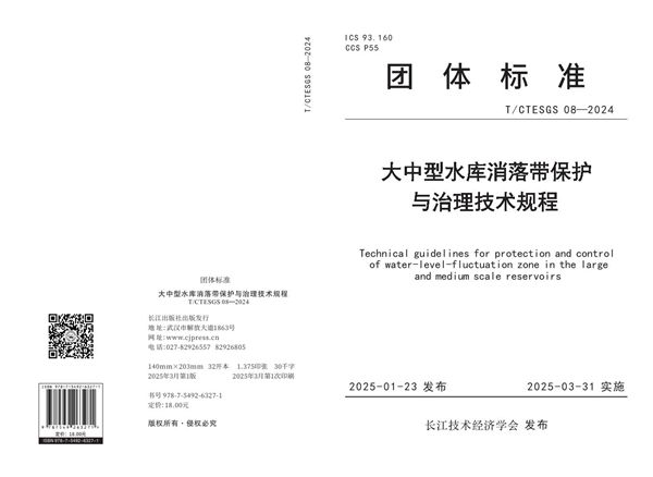 T/CTESGS 08-2024 大中型水库消落带保护与治理技术规程