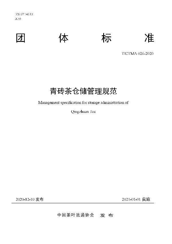 T/CTMA 026-2020 青砖茶仓储管理规范