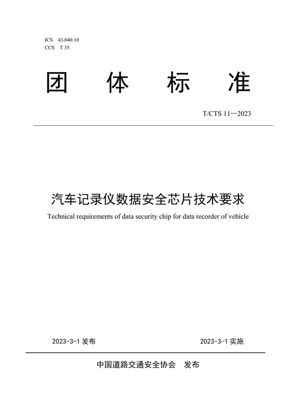 T/CTS 11-2023 汽车记录仪数据安全芯片技术要求