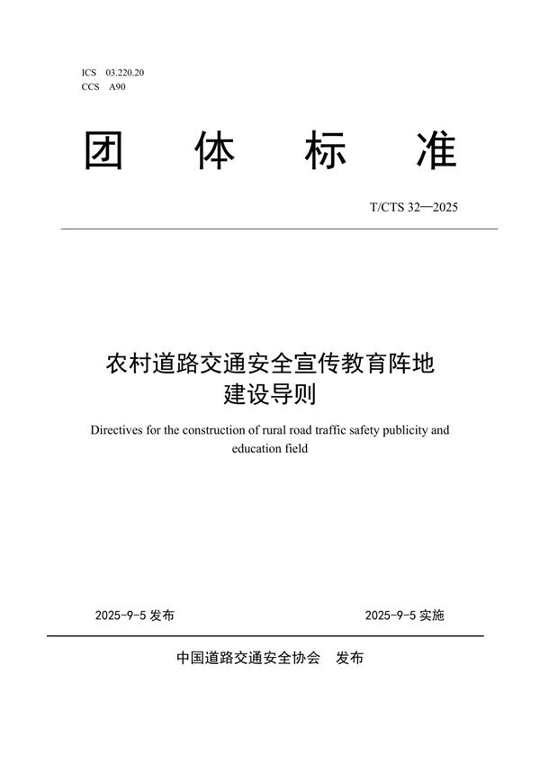 T/CTS 32-2025 农村道路交通安全宣传教育阵地建设导则
