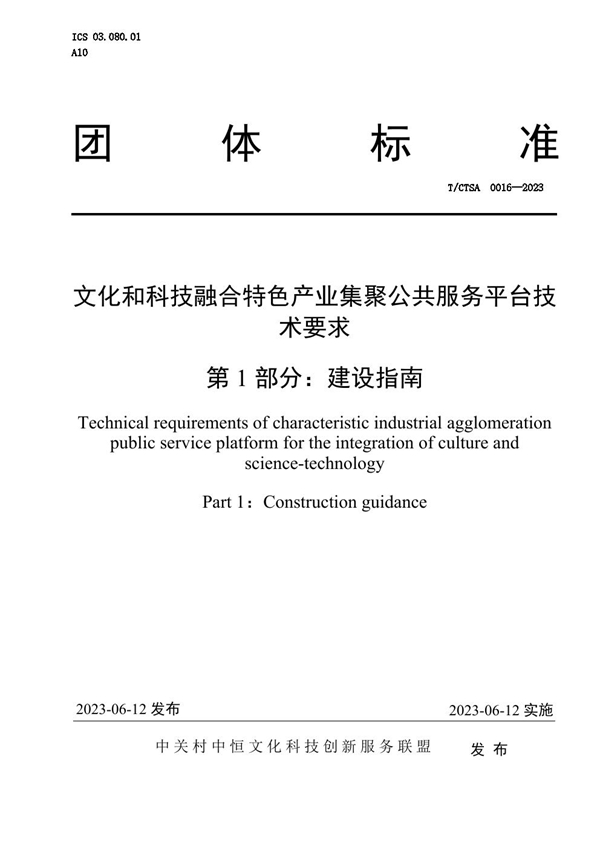T/CTSA 0016-2023 文化和科技融合特色产业集聚公共服务平台技术要求 第1部分:建设指南