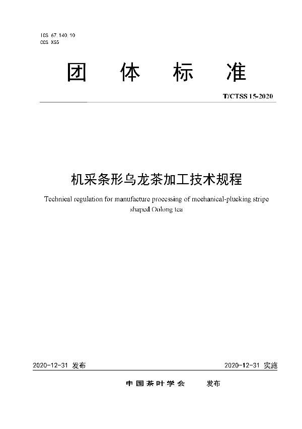 T/CTSS 15-2020 机采条形乌龙茶加工技术规程