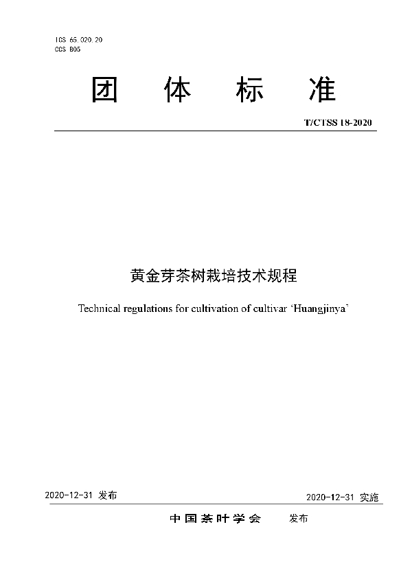 T/CTSS 18-2020 黄金芽茶树栽培技术规程