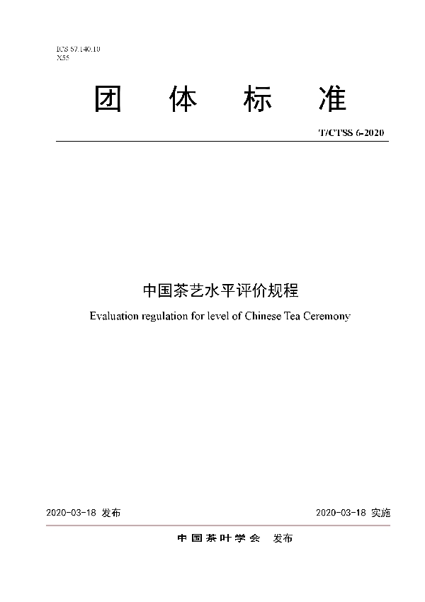 T/CTSS 6-2020 中国茶艺水平评价规程