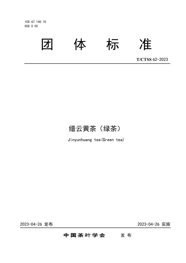 T/CTSS 62-2023 缙云黄茶(绿茶)