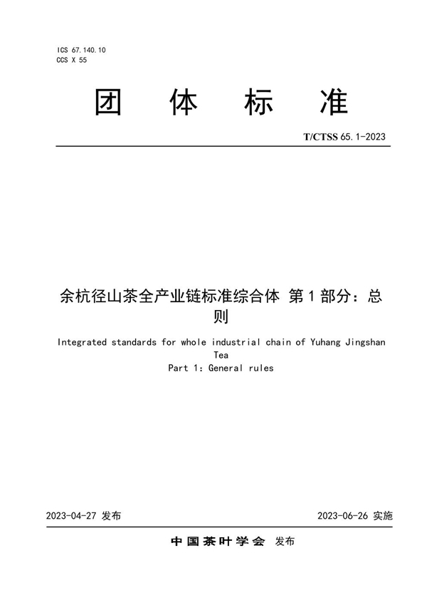 T/CTSS 65.1-2023 余杭径山茶全产业链标准综合体 第1部分：总则
