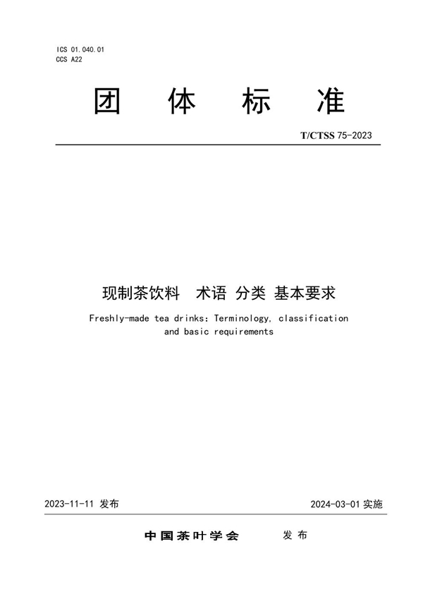T/CTSS 75-2023 现制茶饮料  术语 分类 基本要求