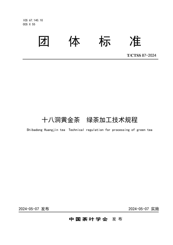 T/CTSS 87-2024 十八洞黄金茶 绿茶加工技术规程