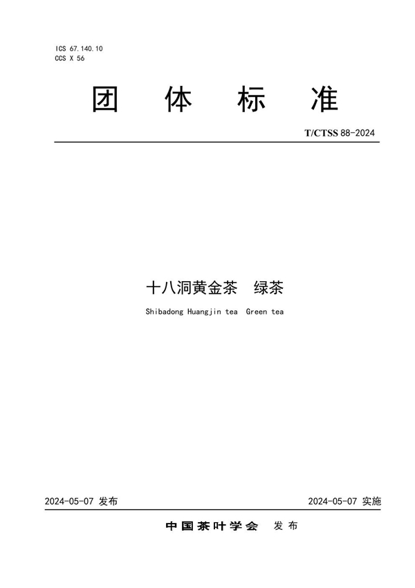 T/CTSS 88-2024 十八洞黄金茶 绿茶