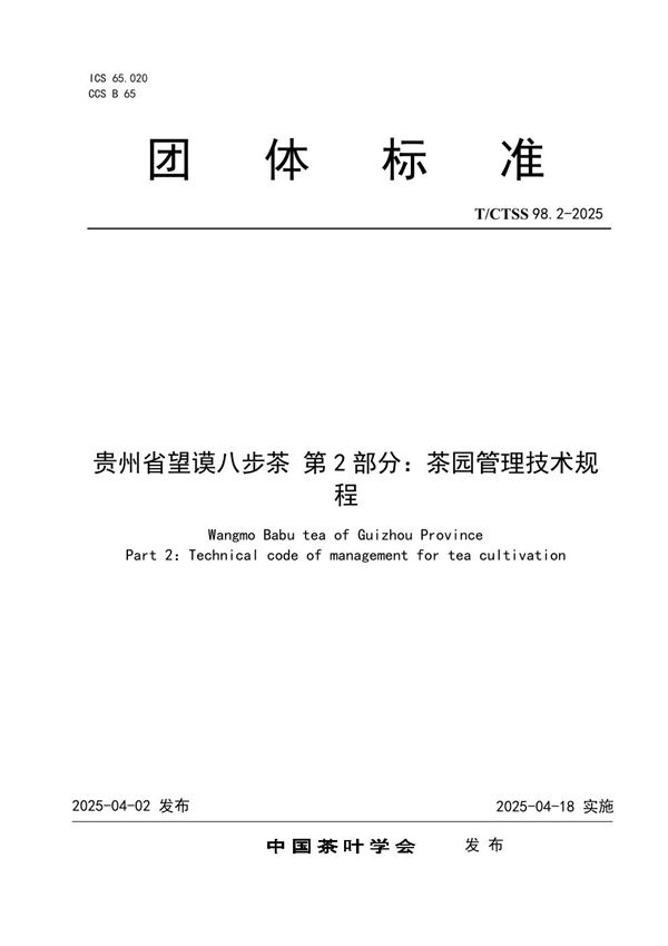 T/CTSS 98.2-2025 贵州省望谟八步茶 第2部分：茶园管理技术规程