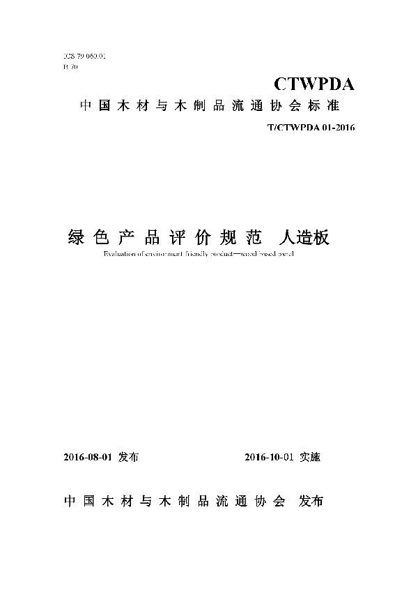 T/CTWPDA 01-2016 绿色产品评价规范 人造板