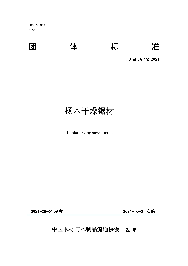 T/CTWPDA 12-2021 杨木干燥锯材