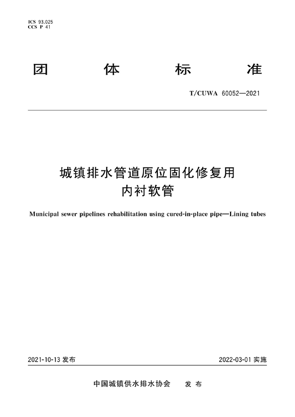 T/CUWA 60052-2021 城镇排水管道原位固化修复用 内衬软管