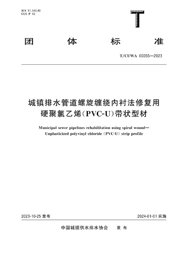 T/CUWA 60055-2023 城镇排水管道螺旋缠绕内衬法修复用 硬聚氯乙烯(PVC-U)带状型材
