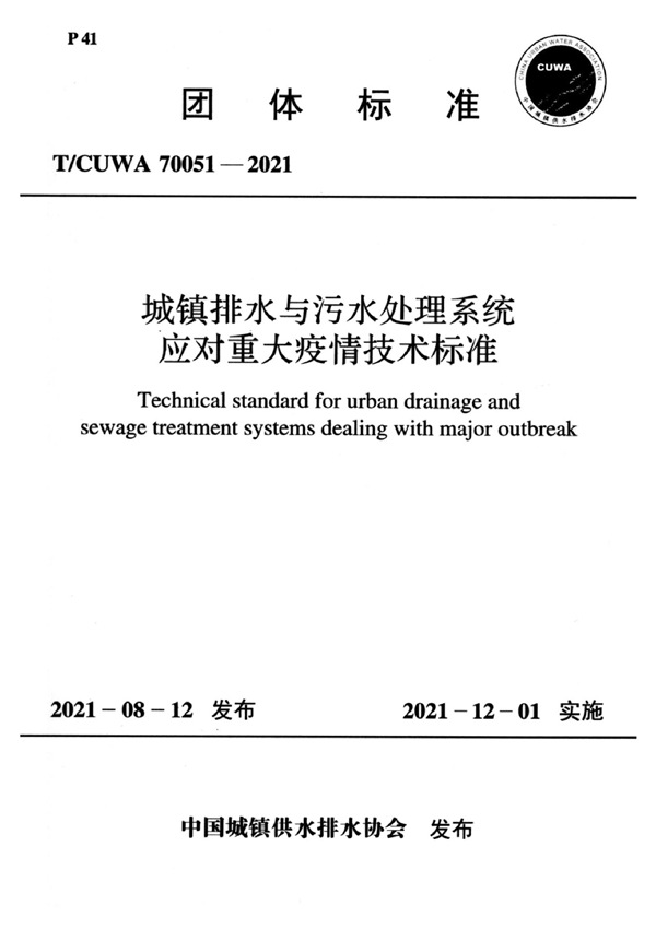 T/CUWA 70051-2021 城镇排水与污水处理系统应对重大疫情技术标准