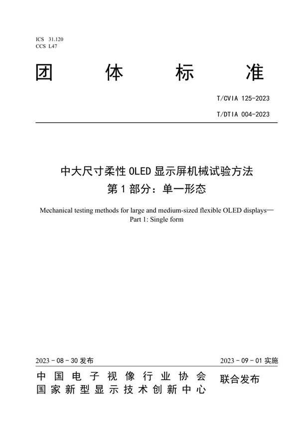 T/CVIA 125-2023 T/DTIA 004-2023 中大尺寸柔性OLED显示屏机械试验方法 第1部分:单一形态
