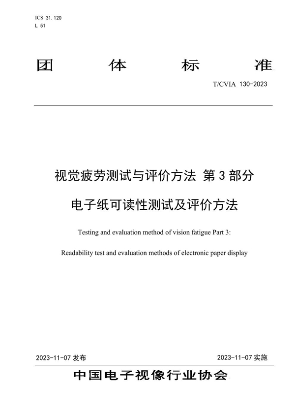 T/CVIA 130-2023 视觉疲劳测试与评价方法 第3部分 电子纸可读性测试及评价方法