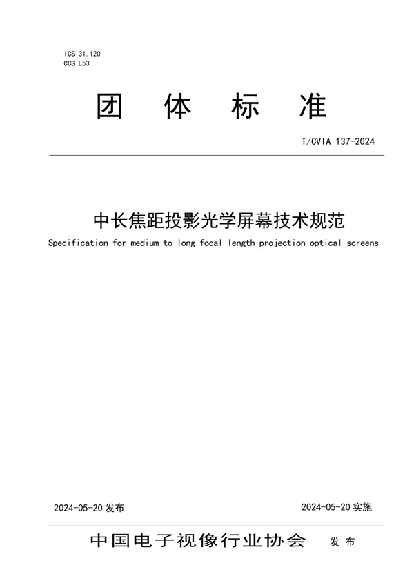 T/CVIA 137-2024 中长焦投影光学屏幕技术规范